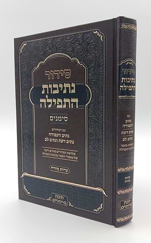סידור נתיבות התפילה - לימות החול נוסח עדות המזרח פורמט גדול / מכון סימנים