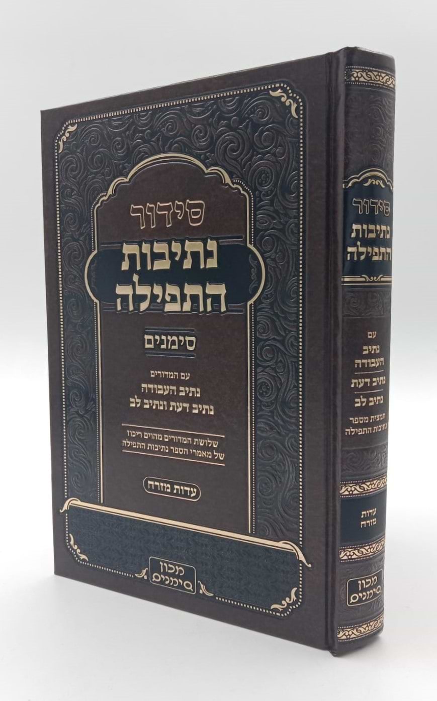 סידור נתיבות התפילה - לימות החול נוסח ע"מ פורמט גדול / מכון סימנים