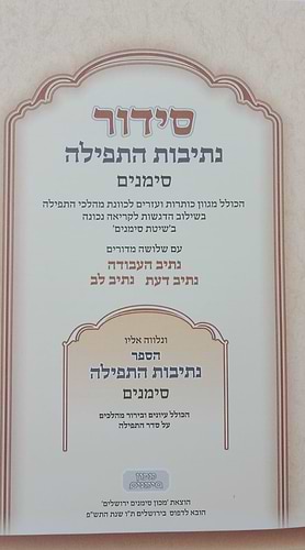 סידור נתיבות התפילה - לימות החול נוסח עדות המזרח פורמט גדול / מכון סימנים