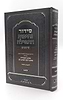 סידור נתיבות התפילה - לימות החול נוסח אשכנז פורמט גדול / מכון סימנים