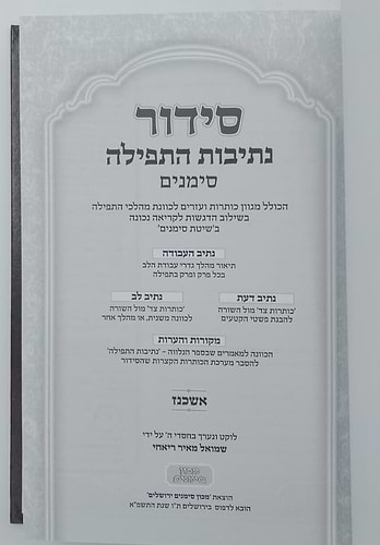 סידור נתיבות התפילה - לימות החול נוסח אשכנז פורמט גדול / מכון סימנים
