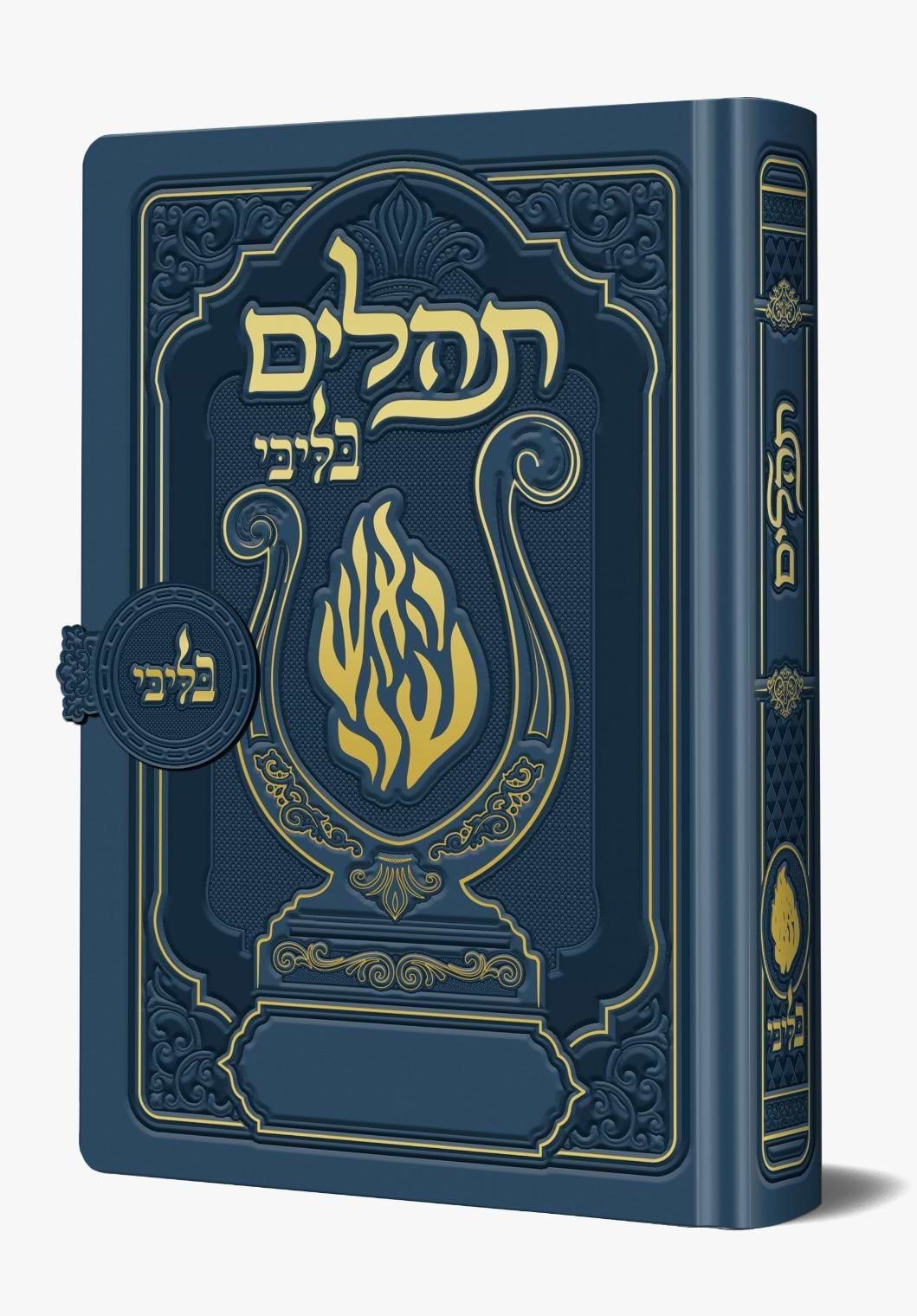 תהלים מגנט - הנבל עם האש שלי צבע כחול ג