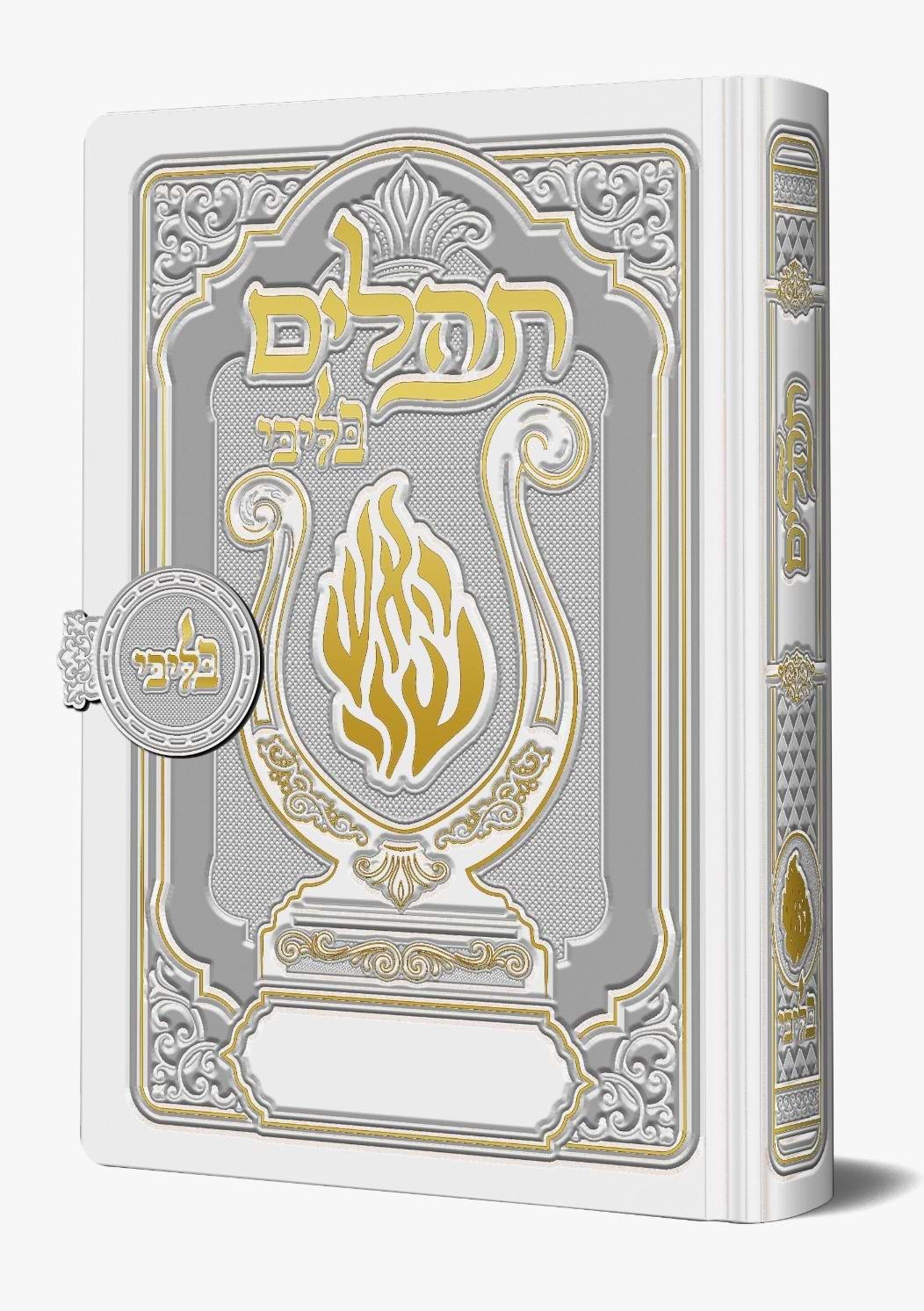 תהלים מגנט - הנבל עם האש שלי צבע לבן פנינה פורמט בינוני / בליבי