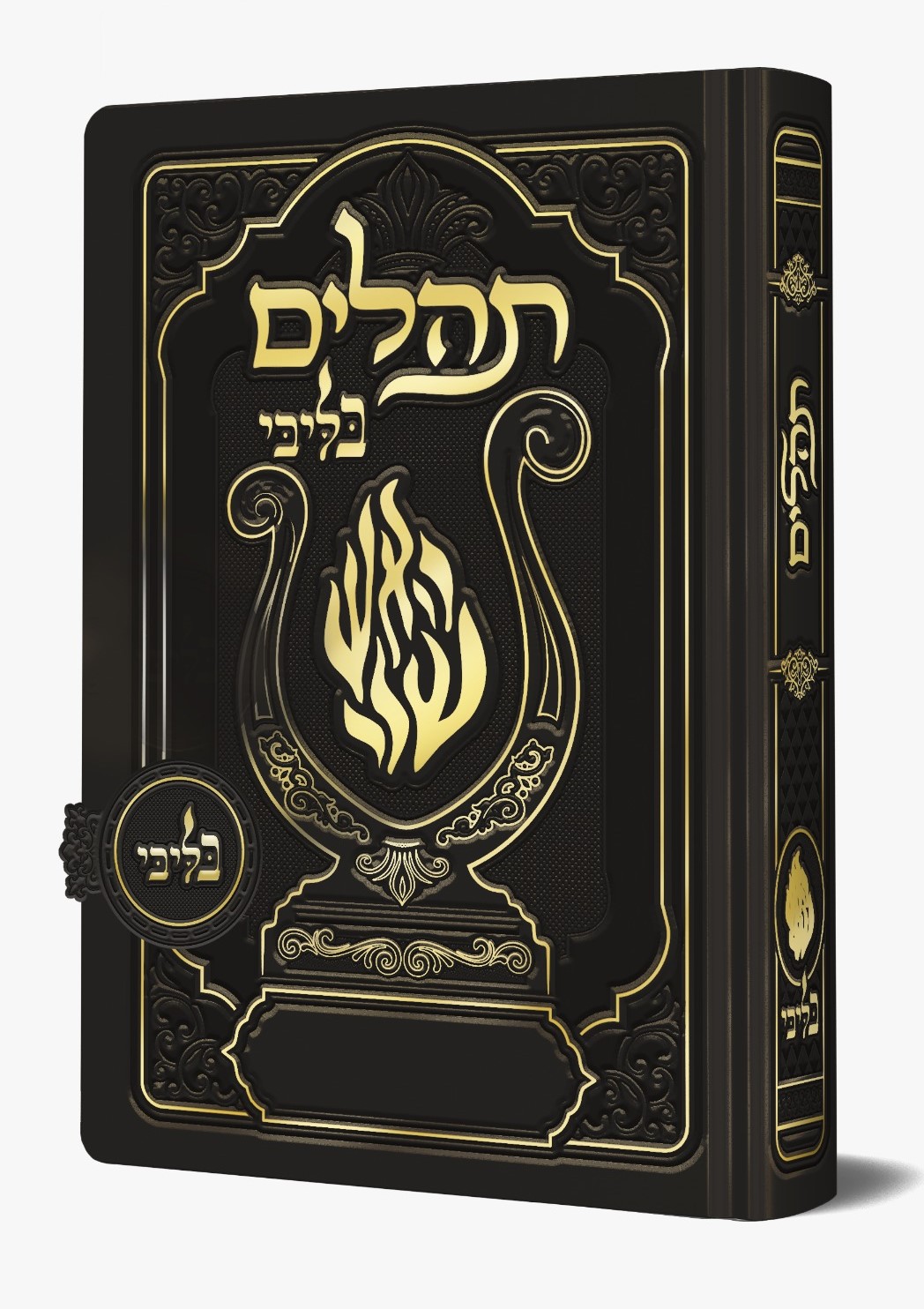 תהלים מגנט - הנבל עם האש שלי צבע שחור פורמט בינוני / בליבי