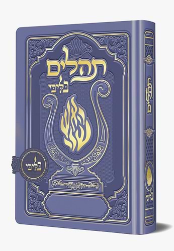 תהלים מגנט - הנבל עם האש שלי צבע סגול פורמט בינוני / בליבי