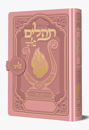 תהלים מגנט - הנבל עם האש שלי צבע ורוד עתיק פורמט בינוני / בליבי