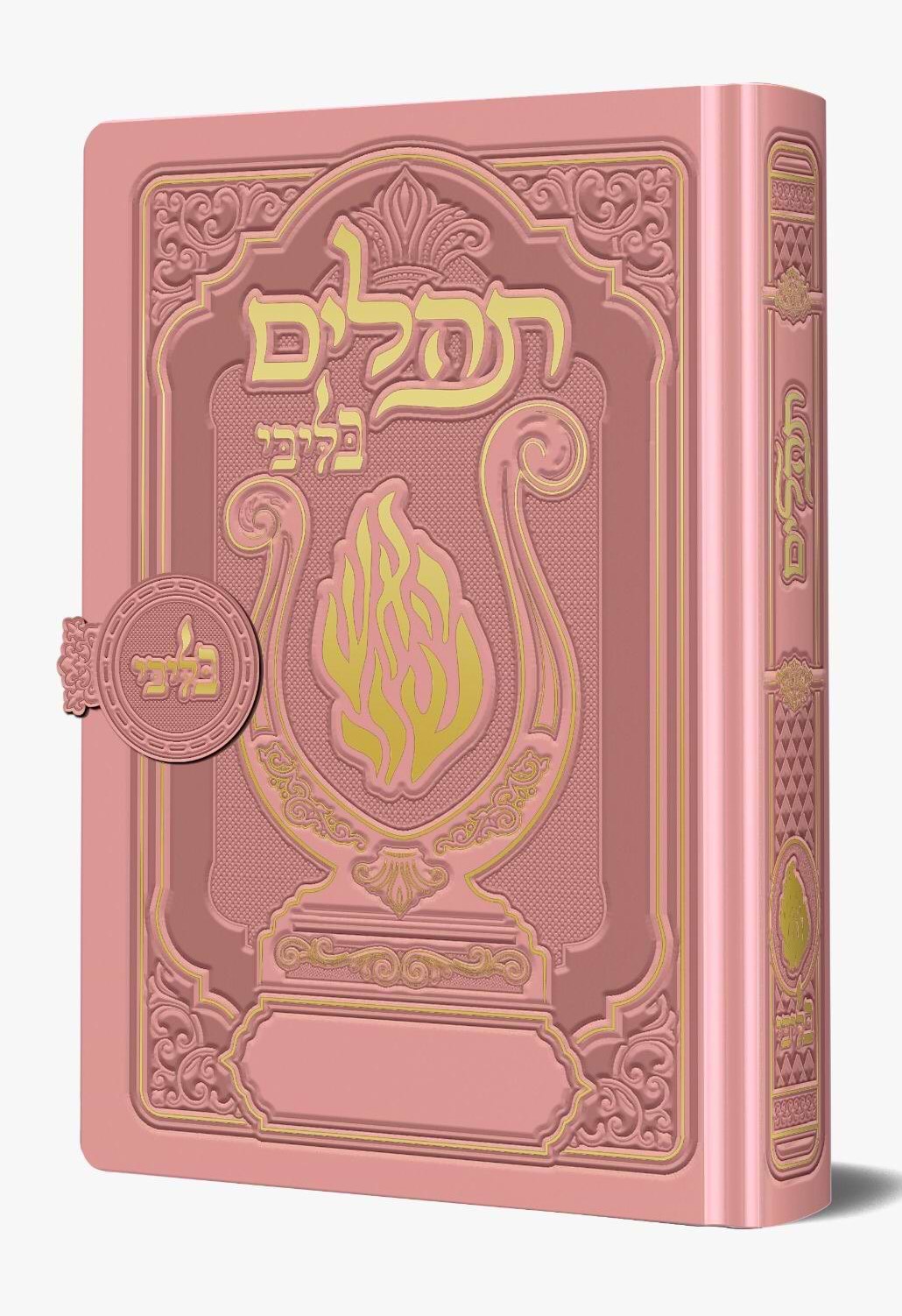 תהלים מגנט - הנבל עם האש שלי צבע ורוד עתיק פורמט בינוני / בליבי