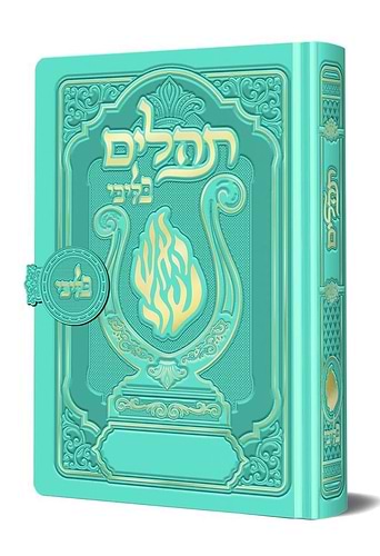 תהלים מגנט - הנבל עם האש שלי צבע טורקיז בהיר פורמט בינוני / בליבי