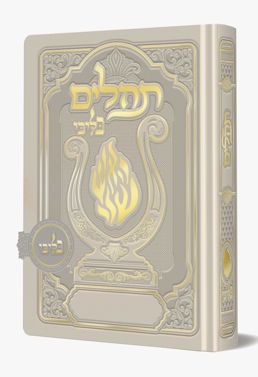 תהלים מגנט - הנבל עם האש שלי צבע אפור בהיר (כסוף) פורמט בינוני / בליבי
