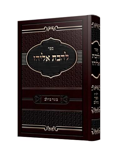 להבת אליהו - על הלכות בשר בחלב / קולמוס