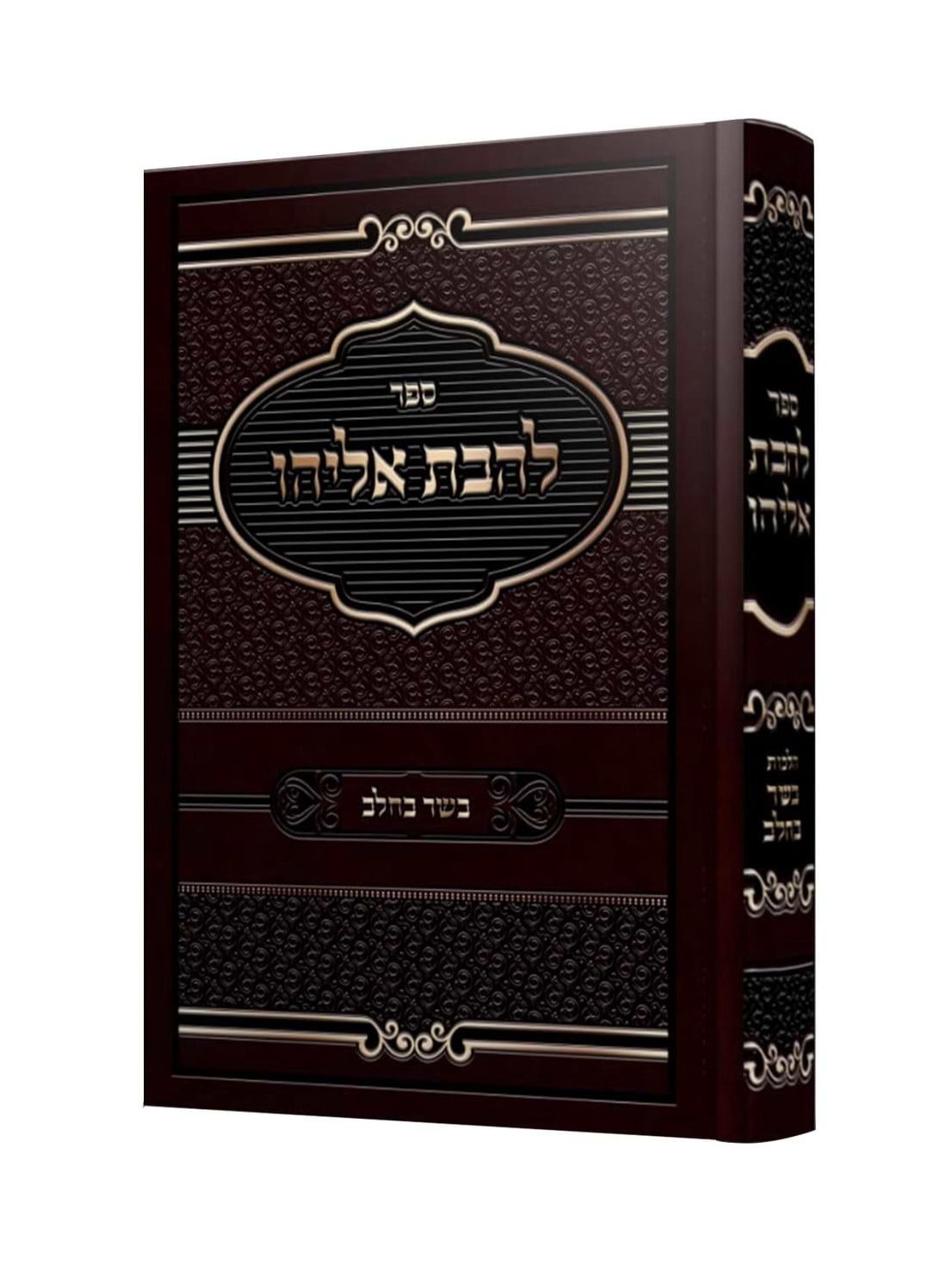 להבת אליהו - על הלכות בשר בחלב / קולמוס