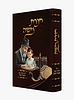 תורת משה - דיני חינוך קטן במעגל השנה / חינוך ילדים