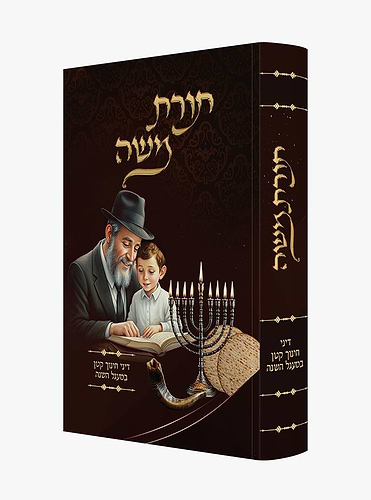 תורת משה - דיני חינוך קטן במעגל השנה / חינוך ילדים