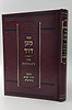 מגן דוד - סוד כב' אותיות התורה / ר' דוד בן זמרא (הרדב"ז)
