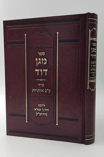 מגן דוד - סוד כב' אותיות התורה / ר' דוד בן זמרא (הרדב