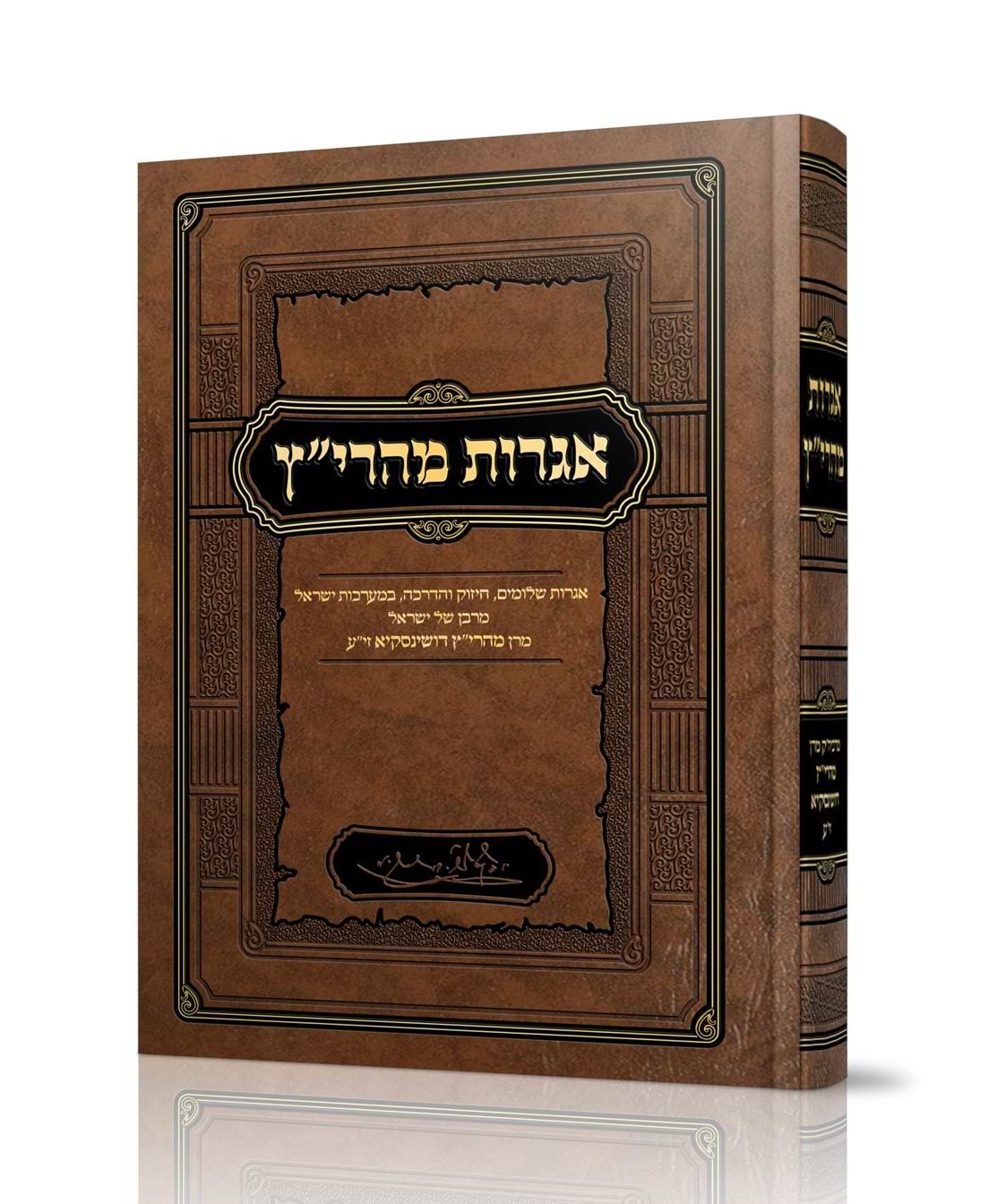 אגרות מהרי"ץ / מרבן של ישראל מהר"יץ דושינסקיא זי"ע