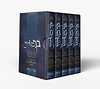 בך בטחנו - סט ה' כרכים / הרב יצחק זילברשטיין שליט"א