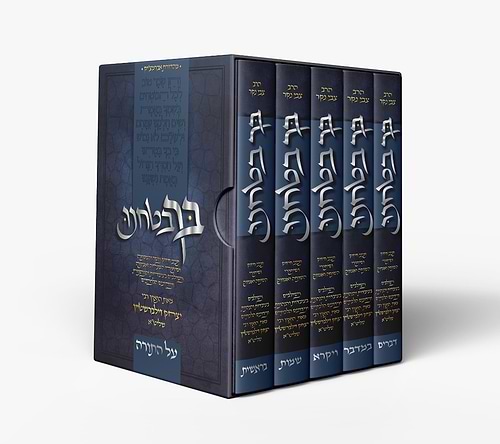 בך בטחנו - סט ה' כרכים / הרב יצחק זילברשטיין שליט