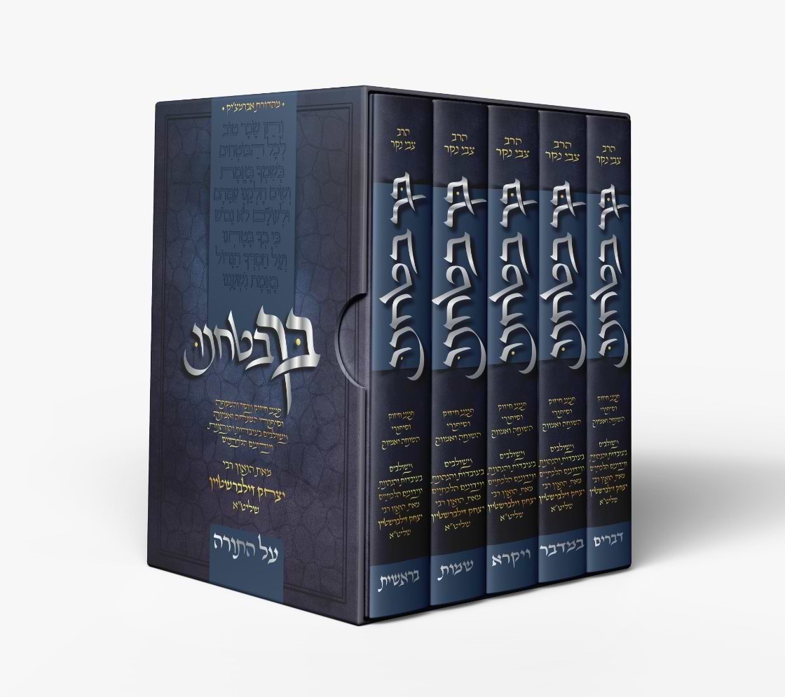 בך בטחנו - סט ה