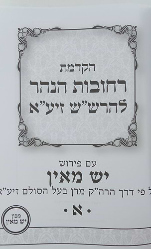 הקדמת רחובות הנהר לרש
