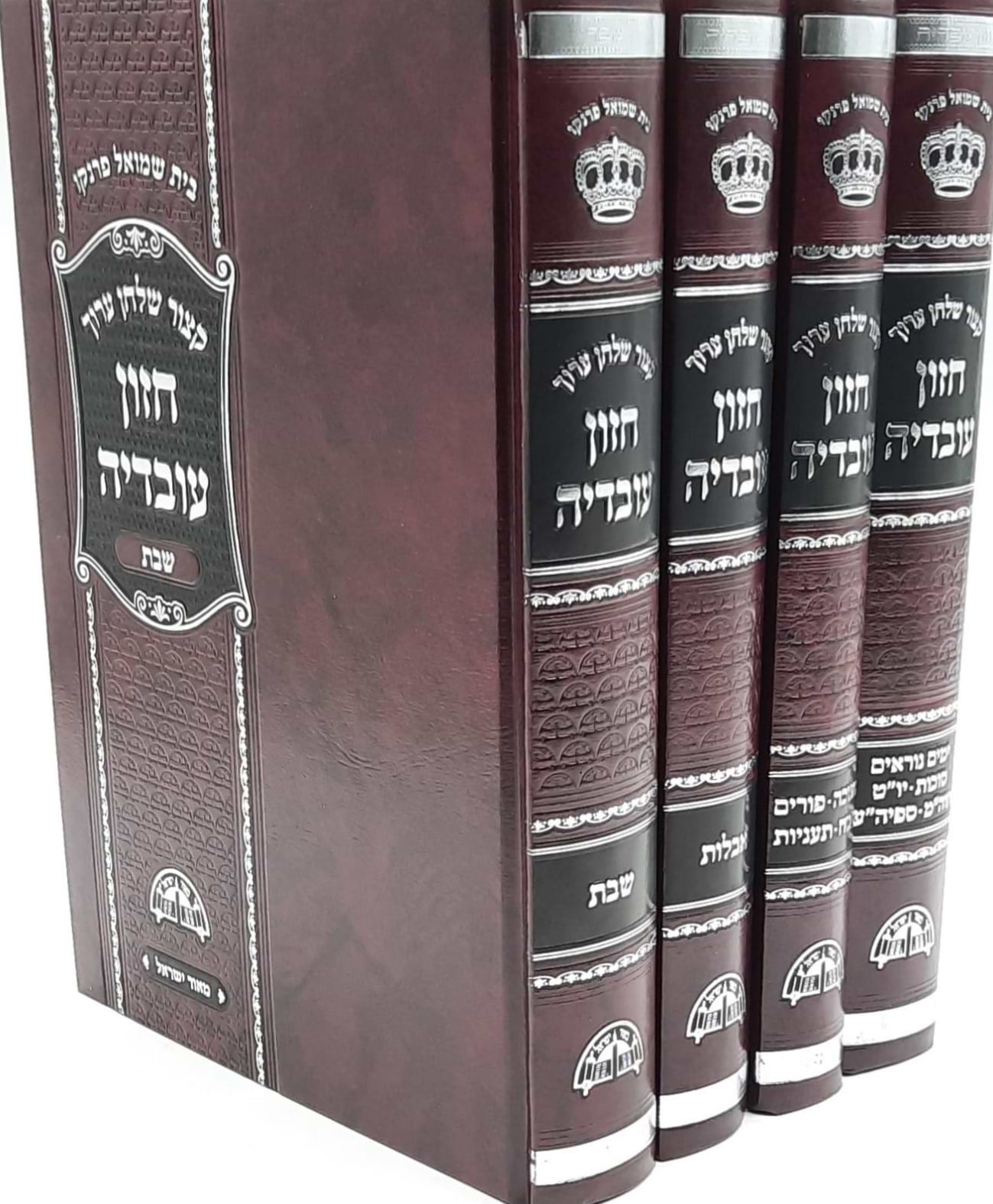 קיצור שולחן ערוך חזון עובדיה שבת, מועדים ב"כ ואבלות - סט ד