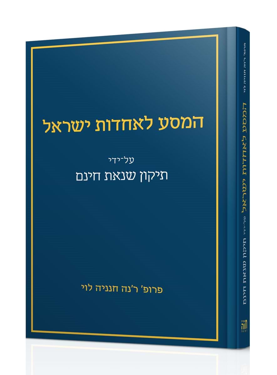 המסע לאחדות ישראל - על ידי תיקון שנאת חינם / פרופ