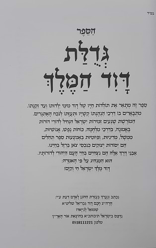 גדולת דוד המלך / הרה