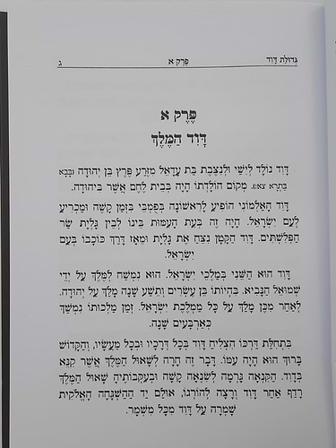 גדולת דוד המלך / הרה