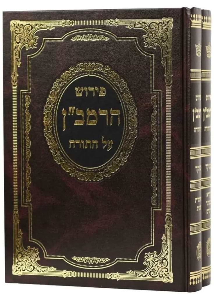 פירוש הרמב"ן על התורה סט ב