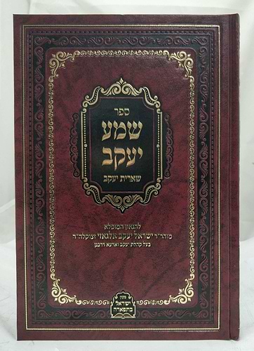 שמע יעקב שארית יעקב - שמות / לרבינו ישראל יעקב אלגאזי זצוק