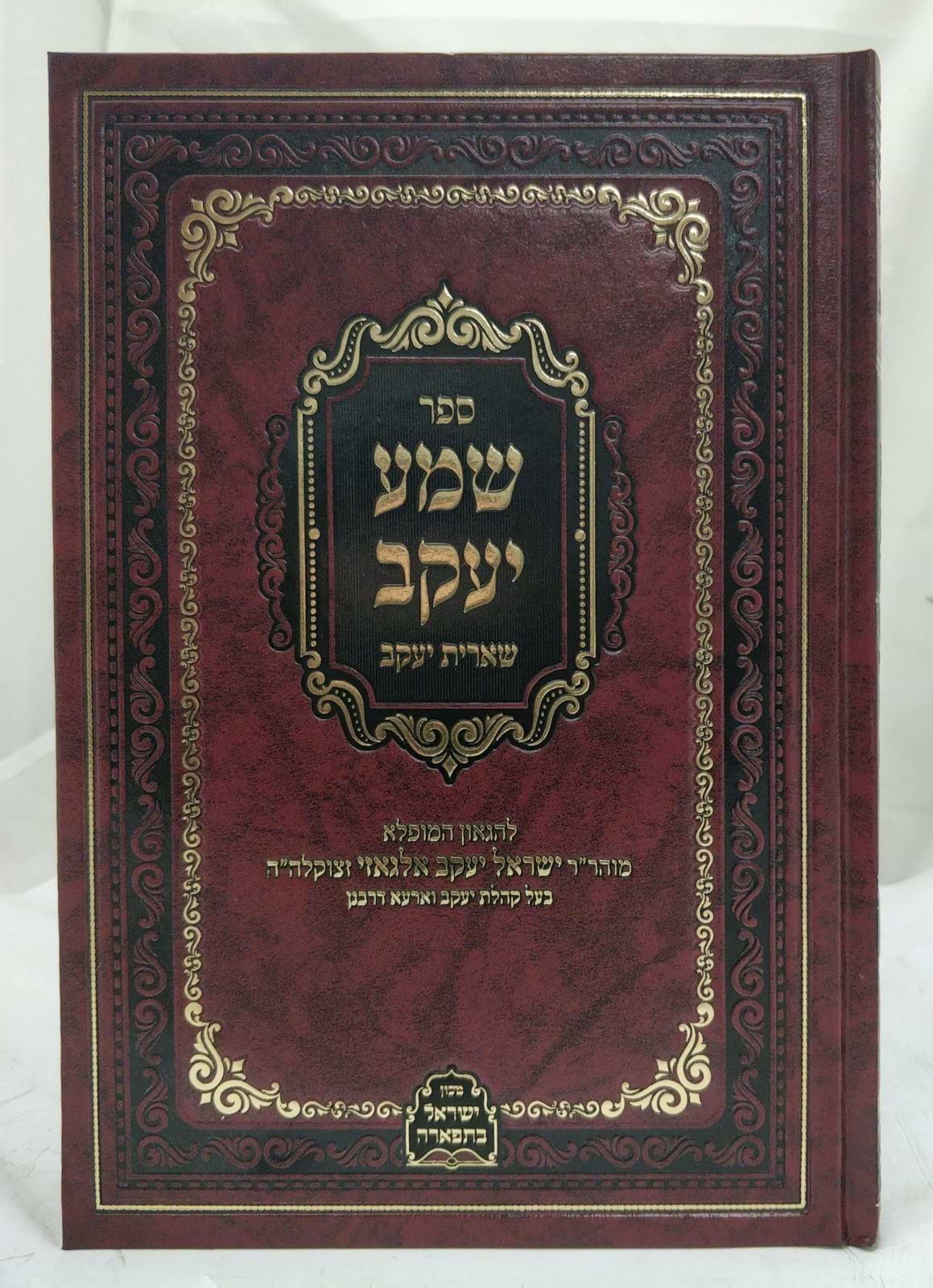 שמע יעקב שארית יעקב - שמות / ר
