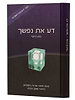 דע את נפשך / הרב איתמר שוורץ