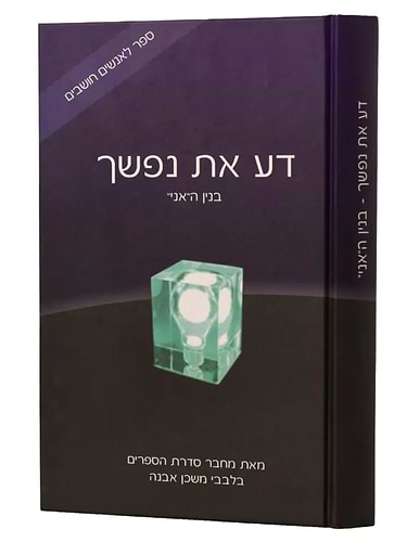 דע את נפשך