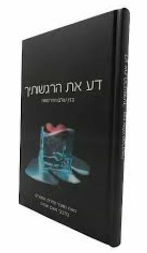 דע את הרגשותיך