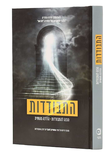 התבודדות