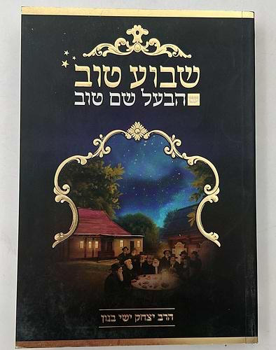 שבוע טוב עם הבעל שם טוב - סיפורי הבעש