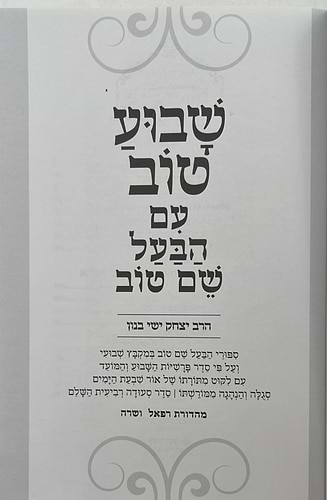 שבוע טוב עם הבעל שם טוב - סיפורי הבעש