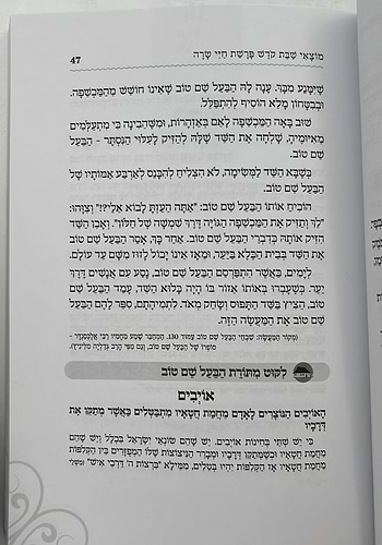 שבוע טוב עם הבעל שם טוב / הרב יצחק ישי בנון