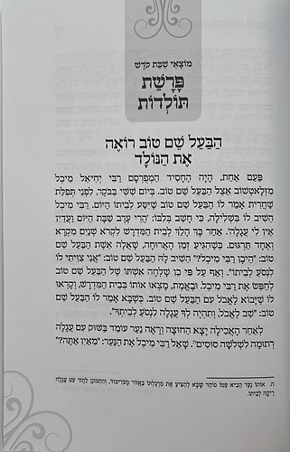שבוע טוב עם הבעל שם טוב / הרב יצחק ישי בנון