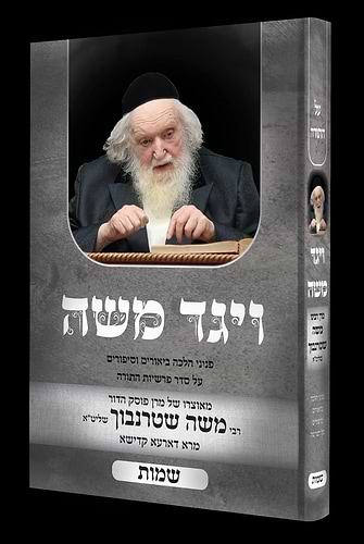 ויגד משה - שמות / הרה
