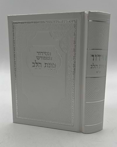 סידור כוונת הלב השלם - כריכה סקאי לבן / פורמט בינוני