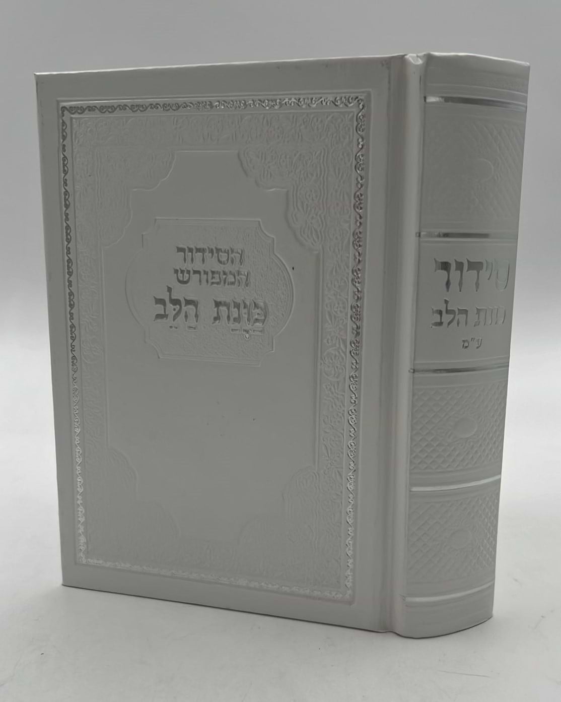 סידור כוונת הלב השלם - כריכה סקאי לבן / פורמט בינוני