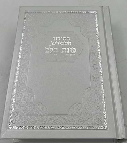 סידור כוונת הלב השלם - כריכה סקאי לבן / פורמט בינוני