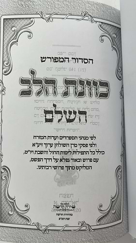 סידור כוונת הלב השלם - כריכה סקאי לבן / פורמט בינוני