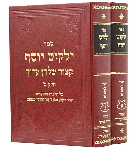 קיצור שולחן ערוך ילקוט יוסף ב' כרכים 