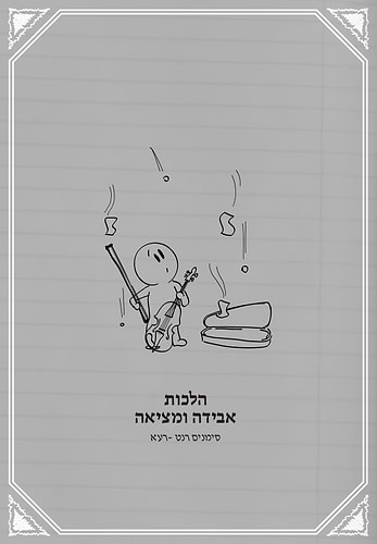 שאלות מהחיים 1 / הרב איתן שנרב