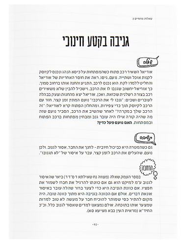 שאלות מהחיים 3 / הרב איתן שנרב
