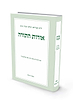 אורות התורה - (למרן הראי"ה קוק זצ"ל) / הרב זאב סולטנוביץ’