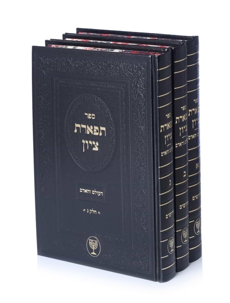תפארת ציון - העולם והאדם ג