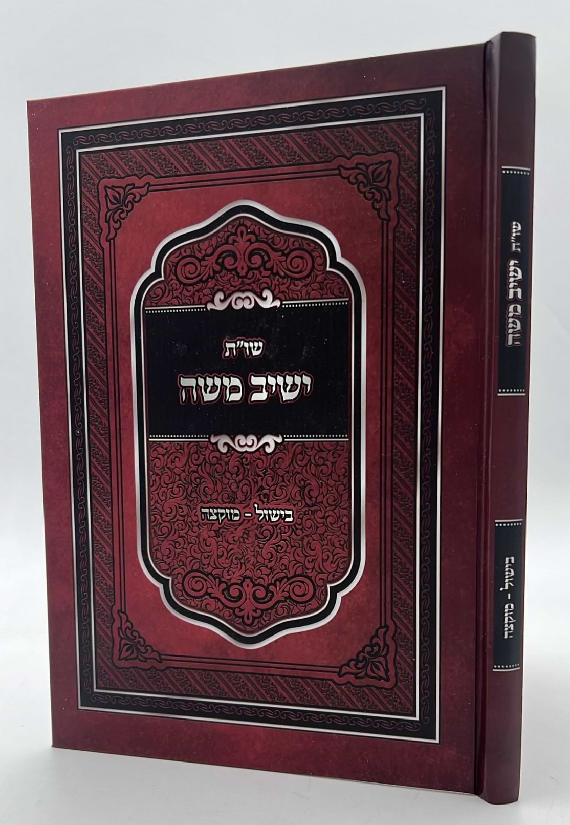 שו"ת ישיב משה - בישול מוקצה / הרב משה אהרון שפר